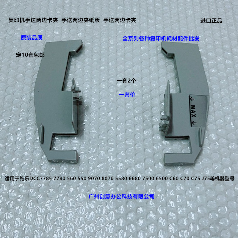 施乐DCC6500 5500 7500 7775 240 242 252 7550手送两边挡板 套