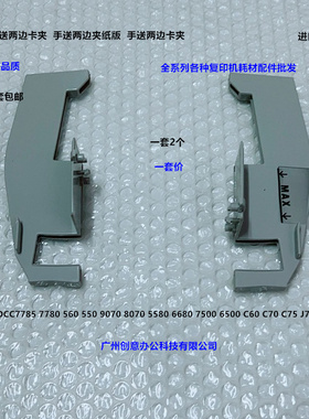施乐DCC6500 5500 7500 7775 240 242 252 7550手送两边挡板 套
