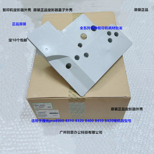 理光pro8300 8310 8320 8400 8410 8420定影器外壳定影器盖子4280