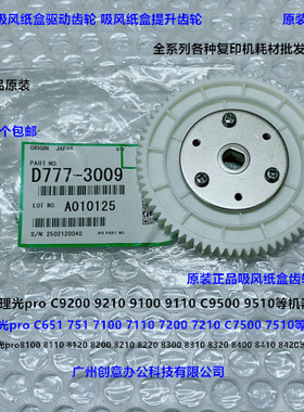 理光pro C9100 9110 9200 9210 C9500 9510吸风纸盒齿轮原装3009
