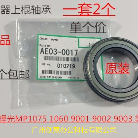 理光MP9001 9002 9003 1075 1060定影上棍轴承原装 个0017