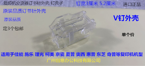 理光MP7503 9003 6502 8002 6554 5100 5200分页器订书针V钉外壳
