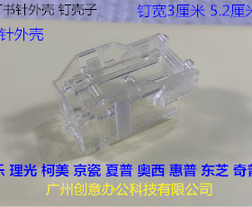 理光MP7503 9003 6502 8002 6554 5100 5200分页器订书针V钉外壳