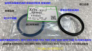 7500 6500 8000 7000 黑 Y理光MP1075 6001粉架粉箱密封油封 2075