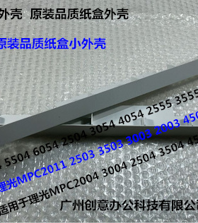 理光MP2554 3054 3554 3354 2555 3055 3555 4055纸盒外壳小 个