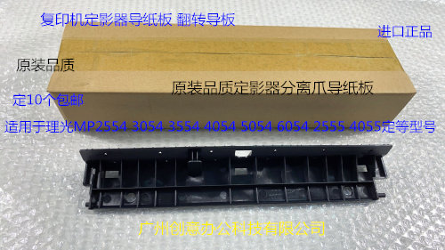 理光M2554 3054 3554 4054 5054 6054 2555 4055定影器导纸板进口