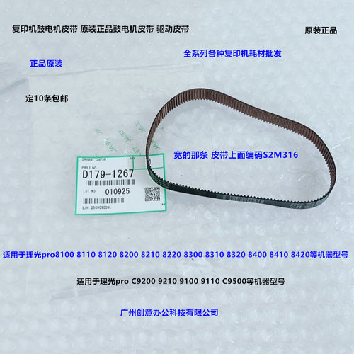 理光pro8100 8120 8110 8200 8210 8220 8300 8310鼓电机皮带原装