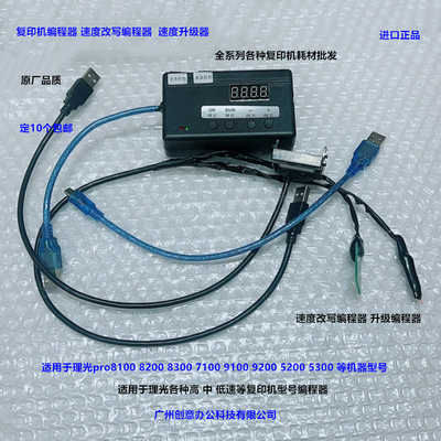 理光pro8100 8200 8300 8400 8320 8310 8410 8420升级器编程器