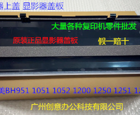 柯美BH1200 1250 1051 951 1052 1201 1251显影仓盖板上盖原75F00