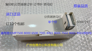 7001 9002 8001 7502 6002分页器订书针骑马钉L 9001 理光MP6001