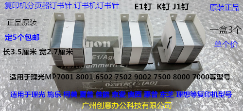 理光MP1075 2075 6500 7500 8000 7000 6000分页器订书针K钉原J1