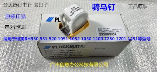 Y佳能 施乐 理光 奥西 柯美 惠普 东芝等分页器订书针钉原装Z钉