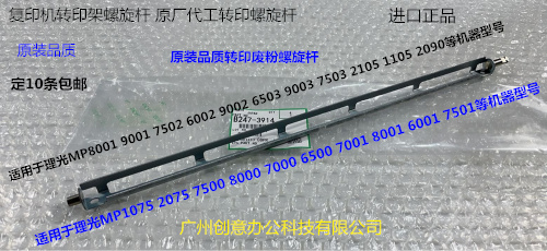 L理光M8001 9001 7502 7502 9002 7503 9003转印废粉螺旋杆代3914