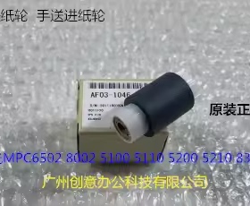 理光MPC5300 5310 5320 5200 IMC6500 8000手送搓纸轮原AF03-1046
