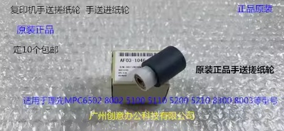 理光MPC5300 5310 5320 5200 IMC6500 8000手送搓纸轮原AF03-1046