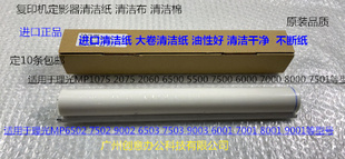 7500 6500 8000 7503 9003定影器清洁纸大卷 理光1075 6503 2075