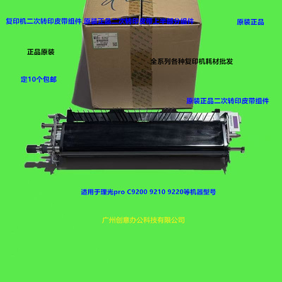 理光pro C9200 9210 9220二次转印组件上半部分皮带组件原装6262