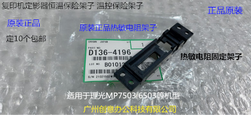 理光MP7503 6503 IM7000 8000 9000热敏电阻温控保险架子D1364196