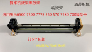 6680 C70鼓架黑鼓架单鼓架 570 550 Y施乐C560 J75 7780 5580 700