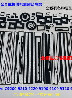 理光proC9110 9100 9200 9210 9500 9220主机付机全套密封海绵 套