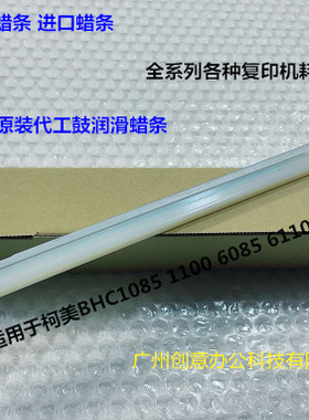 柯美BHC1085 6100 1100 6085鼓蜡条鼓清洁蜡条 代