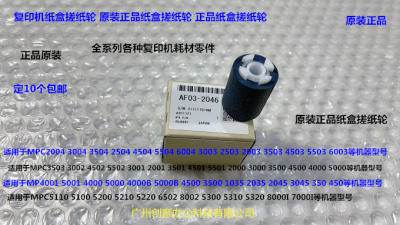 理光MPC3501 4501 5501 2001 3001 2501纸盒搓纸轮原AF03-2046