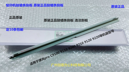 理光pro C9110 9100 9200 9220 9210鼓蜡条刮板原装专用M0B13652