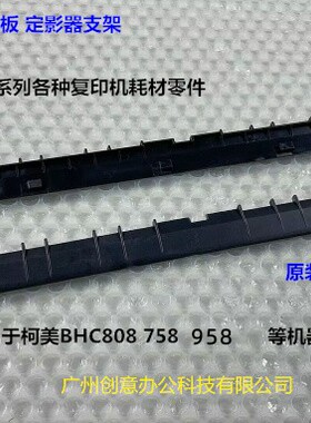 柯美 美能达BHC808 958 758定影导纸板 下分离爪支架