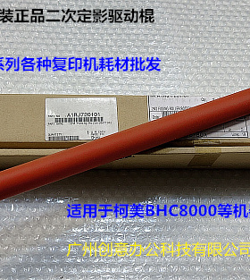 柯美BH C8000定影器二次定影棍原装A1RJ720101