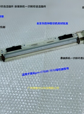 理光pro C7500 7510一次转印清洁废粉组件拆机M0EB-T401