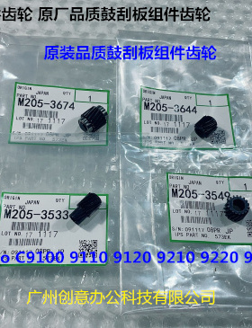 理光proC9100 9110 9120 9200 9210 9220鼓架刮刀组件齿轮代8个套