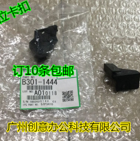 理光MP1350 1356 1357 1100 9000 906 907输稿器定位卡扣1444