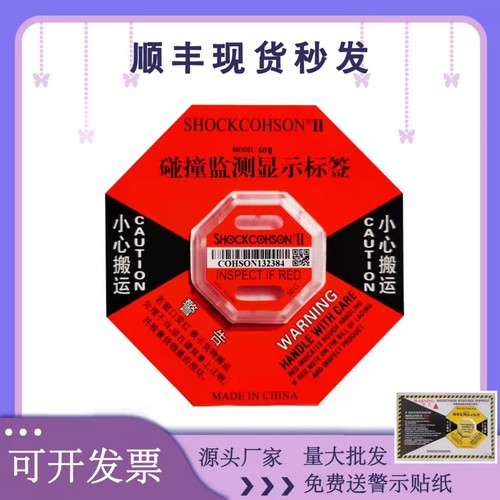 防震标签二代振动物流运输包装防碰撞指示标识防倾倒跌落倾斜标签