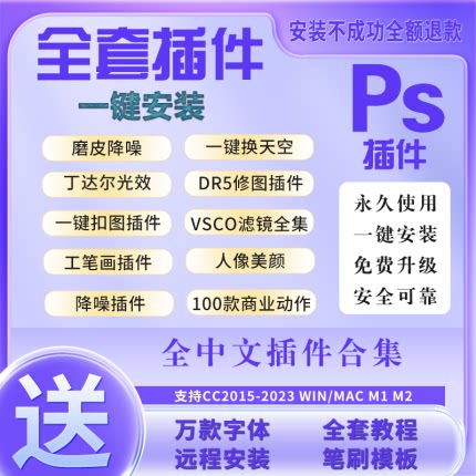 ps2026插件一键安装中文全套合集winmac人像精修美白磨皮滤镜修图