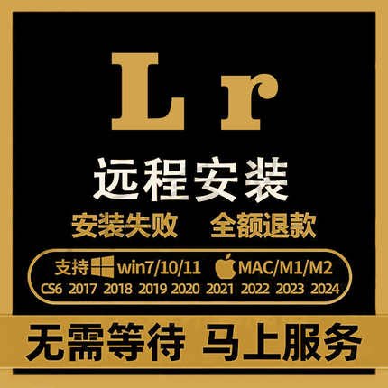 远程安装苹果lr软件 Mac Book M1M2芯片原生版 Lightroom Classic