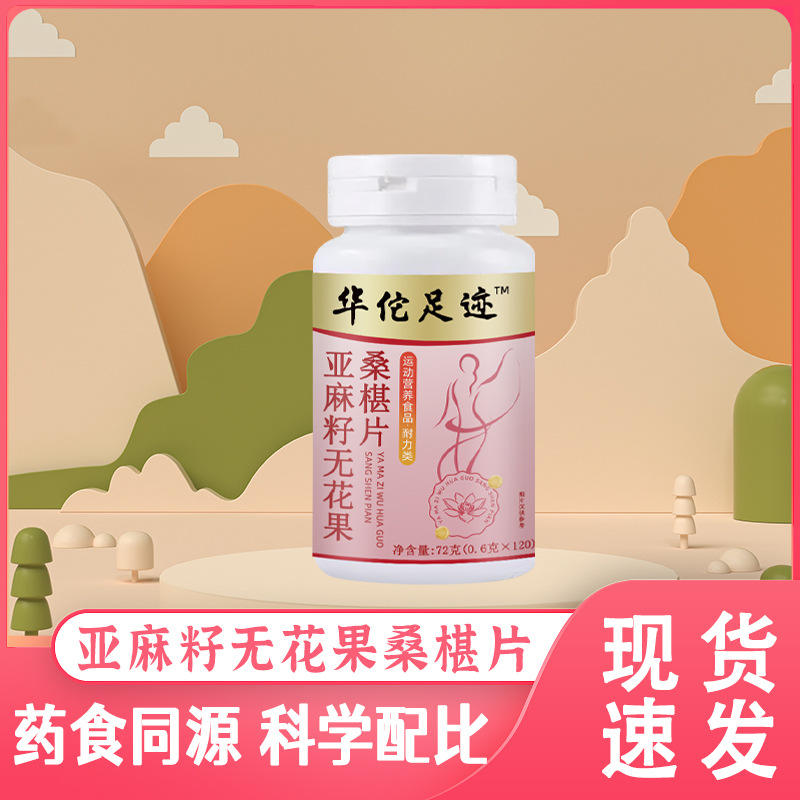 【亚麻籽无花果桑椹片】草本精华内调护巢外养焕颜女性护理片