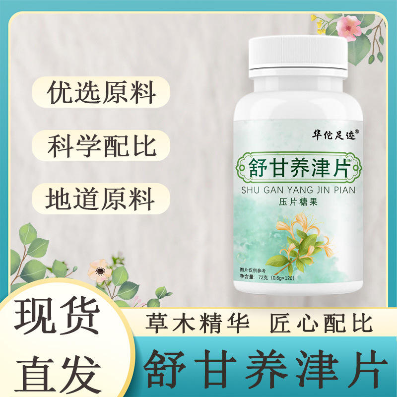 【舒甘养津片】真材实料草本精华