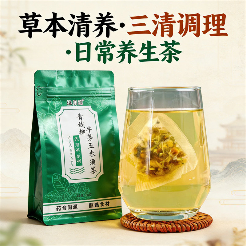溢贝滋青钱柳牛蒡玉米须茶正品中老年清糖清压清脂养生茶山楂桑叶