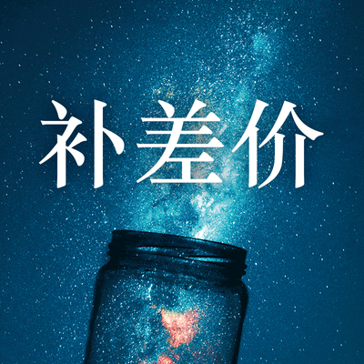 瓶空想象补差价补多少拍几件