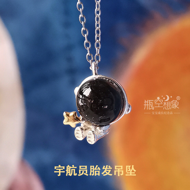 diy纯银宇航员星球太空宝宝胎毛