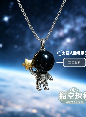 纯银宝宝胎发纪念品diy自制婴儿胎发脐带项链宇航员太空人材料包