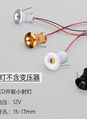低压12V伏1W迷你led小射灯1瓦天花灯满天星星灯开孔15mm1.5公分