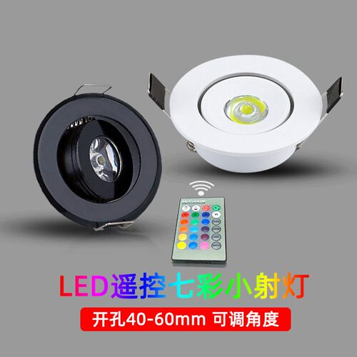 嵌入式RGB七彩带遥控LED小射灯3W