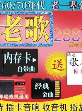 经典老歌内存卡老人戏曲老年唱戏机通用好歌曲音乐TF卡MP3收音机
