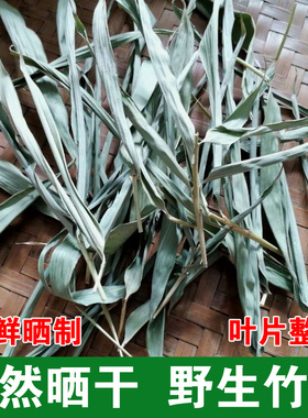 新货晒干竹叶 深山新鲜竹叶干 中药材竹叶非淡竹叶竹叶茶100g泡水