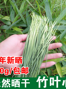 2025年新货晒干竹叶心新鲜竹芯竹子嫩芽卷心竹针100g凉茶中药材