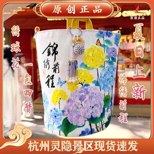 灵隐文创钱袋子绣球花款锦绣前程一包四背单肩斜挎景区文创包包