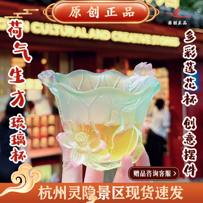 灵隐文创琉璃莲花主人杯