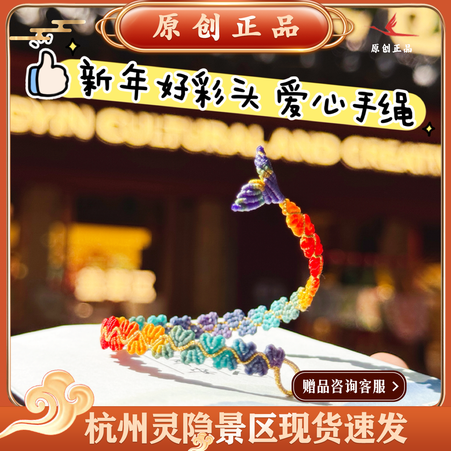 杭州灵隐景区马年新款情侣爱心绳手串锦鲤手工编织礼物五彩手链,饰品/流行首饰/时尚饰品新,手链,淘宝优惠券,粉丝福利购,淘宝优惠卷