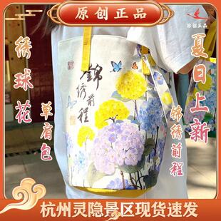 灵隐文创钱袋子绣球花款锦绣前程单肩款斜挎手提景区文创包包1103